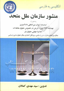 منشور سازمان ملل متحد، به همراه: اساسنامه دیوان بین‌المللی دادگستری - عهدنامه 1969 وین - اتریش در خصوص حقوق معاهدات - اعلامیه جهانی حقوق بشر - میثاق..