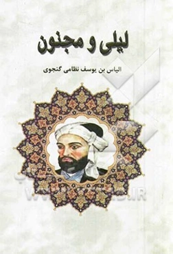 لیلی مجنون