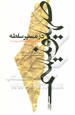 صهیونیسم در مسیر سلطه: ناگفته‌هایی از توطئه‌ها و ترفندها