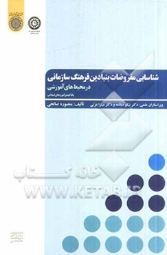 شناسایی مفروضات بنیادین فرهنگ سازمانی در محیط‌های آموزشی با تاکید بر آموزه‌های اسلامی