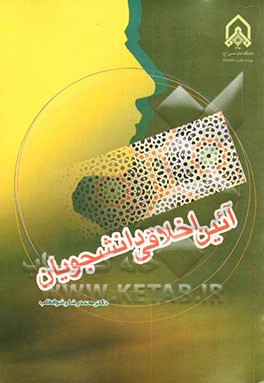 آیین اخلاقی دانشجویان