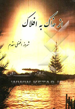 از خاک به افلاک