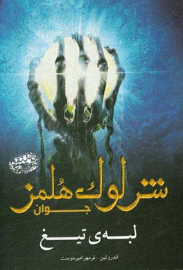 شرلوک هلمز جوان: لبه‌ی تیغ