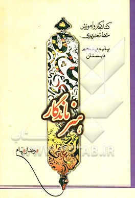 کتاب کار و آموزش خط تحریری پایه پنجم دبستان