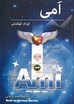 آمی: کودک کهکشانی