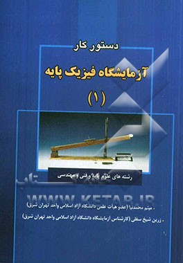 دستور کار آزمایشگاه فیزیک پایه (1): رشته‌های علوم پایه و فنی و مهندسی