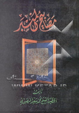 مصابیح المنبر