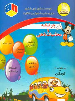 چرتکه و محاسبات ذهنی: سطح 2 کودکان