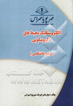 الکتروستاتیک محیط‌های ماکروسکوپی "مرجع دانشگاهی"