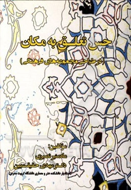 حس تعلق به مکان (در طراحی مجموعه‌های فرهنگی)