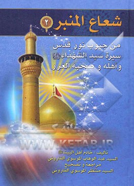 شعاع‌المنبر: من جیوب نور قدس سیره سیدالشهداء (ع) و اهله و صحبه الغرر