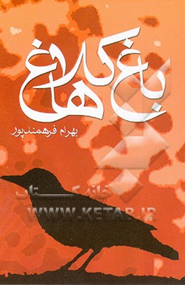 باغ کلاغ‌ها