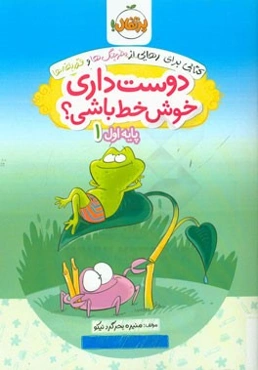 دوست داری خوش خط باشی؟ پایه اول 1