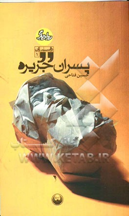 پسران جزیره