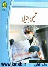 شیمی جنایی: حقایقی در پرونده کتابخانه علم شیمی نوین