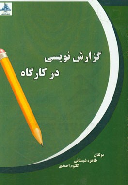 گزارش‌نویسی در کارگاه