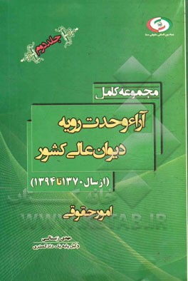 مجموعه آراء وحدت رویه دیوان عالی کشور: سال‌های 1370 تا 1394