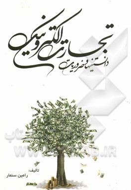 دانستنیها و ضروریات تجارت الکترونیکی به انضمام: فهرست مصادیق محتوای مجرمانه، قانون جرائم رایانه‌ای ...