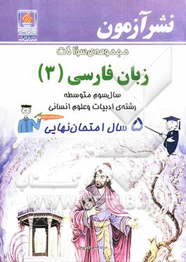 مجموعه‌ی سوالات زبان فارسی (3): سال سوم متوسطه: رشته‌ی ادبیات و علوم انسانی 5 سال امتحان نهایی
