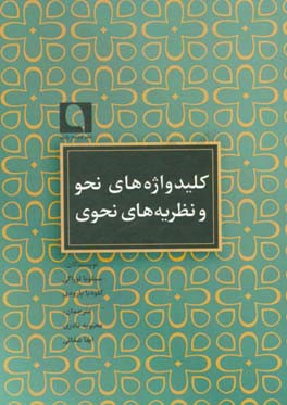 کلیدواژه‌های نحو و نظریه‌های نحوی