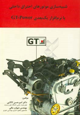 شبیه‌سازی موتورهای احتراق داخلی در نرم‌افزار GT - Power