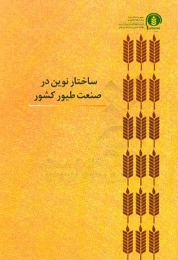 ساختار نوین در صنعت طیور کشور