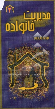 مدیریت خانواده