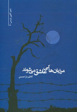 مرزبان‌ها کی عاشق می‌شوند