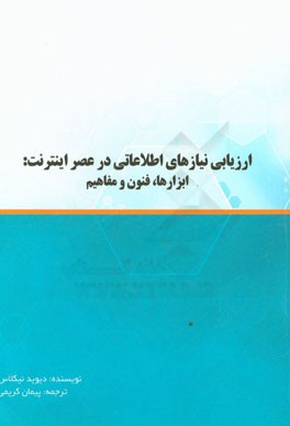 ارزیابی نیازهای اطلاعاتی در عصر اینترنت: ابزارها، فنون و مفاهیم