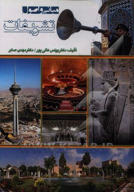 مبانی و اصول تشریفات