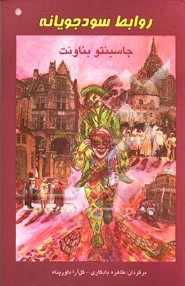 روابط سودجویانه