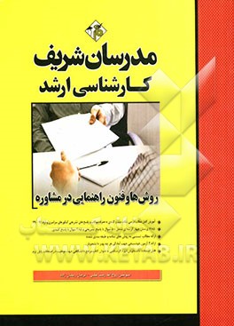 روش‌ها و فنون راهنمایی در مشاوره