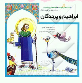 ابراهیم و پرندگان