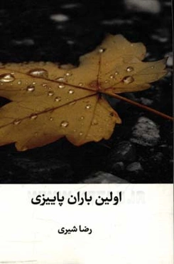 اولین باران پاییزی
