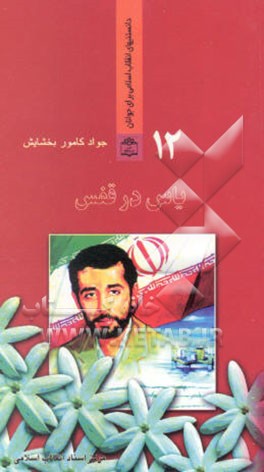 یاس در قفس" (داستان زندگی و شهادت غریبانه محمدجواد تندگویان