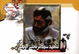 شهید سیدمرتضی آوینی