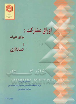 اوراق مشارکت: سوابق، مقررات و حسابداری