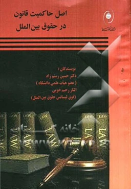 اصل حاکمیت قانون در حقوق بین‌الملل: شامل کلیات و مفاهیم ظهور اصل حاکمیت قانون در حقوق...