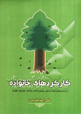 کارکردهای خانواده: بررسی عوامل موثر بر تغییر و تحول ساختار و کارکردهای نهاد خانواده
