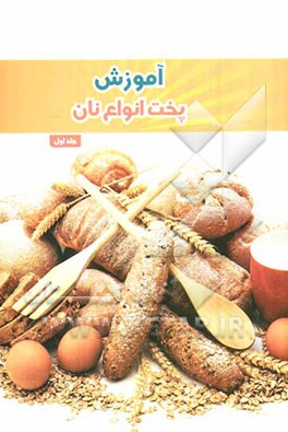 آموزش پخت انواع نان