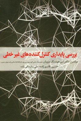 بررسی پایداری کنترل‌کننده‌های غیرخطی