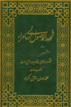 شهد الوصول الی سامراء: مختارات من الادعیه و الزیارات لائمه مدینه سامراء ملحقه بسور من القرآن الکریم