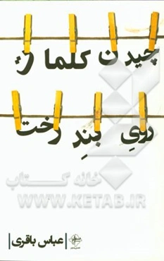 چیدن کلمات روی بند رخت