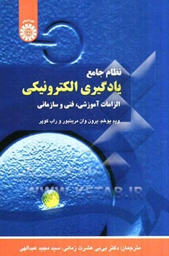 نظام جامع یادگیری الکترونیکی: الزامات آموزشی، فنی و سازمانی
