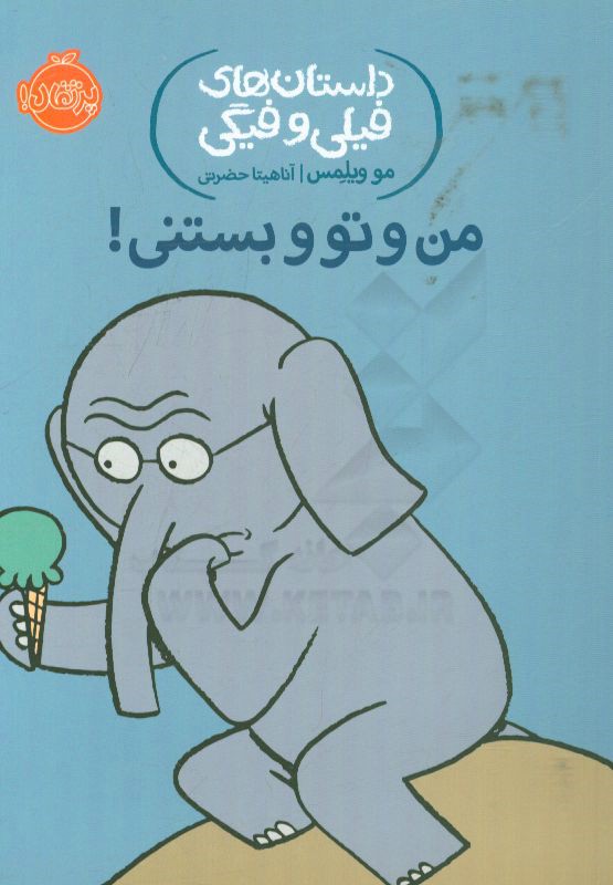 من و تو و بستنی!