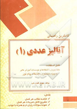 کاملترین راهنمای آنالیز عددی (1) (بر اساس کتاب دکتر اسماعیل بابلیان