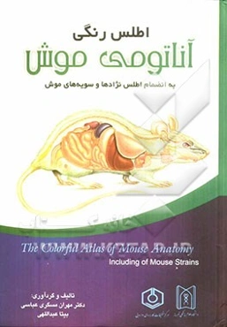 اطلس رنگی آناتومی موش: به انضمام اطلس نژادها و سویه‌های موش