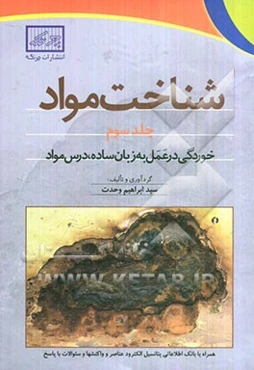 شناخت مواد: خوردگی در عمل به زبان ساده درس مواد همراه با بانک اطلاعاتی پتانسیل الکترود عناصر و واکنشها و سئوالات با پاسخ