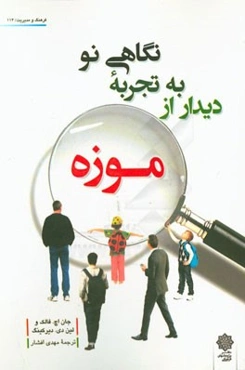 نگاهی نو به تجربه دیدار از موزه
