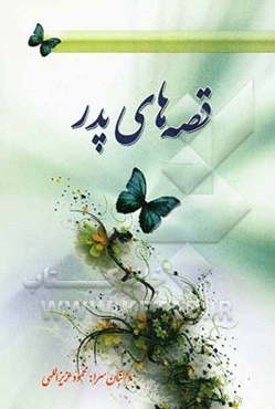 قصه‌های پدر